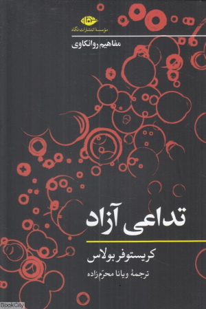 تداعی آزاد (مفاهیم روانکاوی)