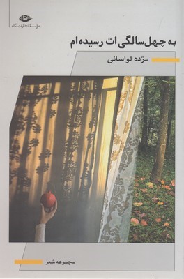 به 40 سالگی ات رسیده ام