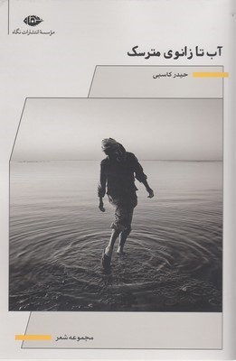 آب تا زانوی مترسک