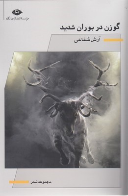 گوزن در بوران شدید