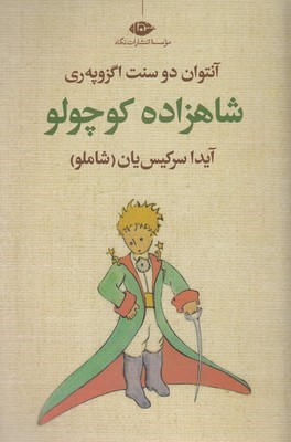 شاهزاده کوچولو 