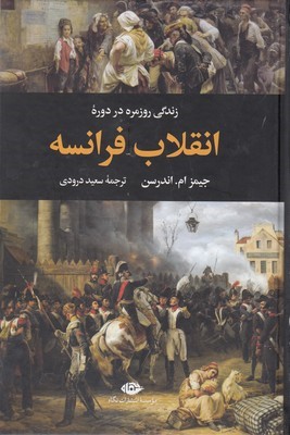 زندگی روزمره در دوره انقلاب فرانسه