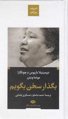 بگذار سخن بگویمادبیات بزرگان