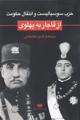 حزب سوسیالیست و انتقال حکومت
