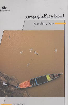 لغت نامه ی کلمات مهجور 