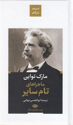 ماجراهای تام سایرادبیات بزرگان
