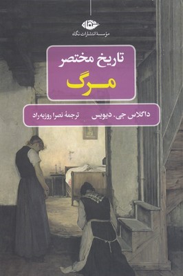 تاریخ مختصر مرگ