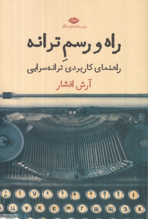 راه و رسم ترانه (راهنمای کاربردی ترانه سرایی)