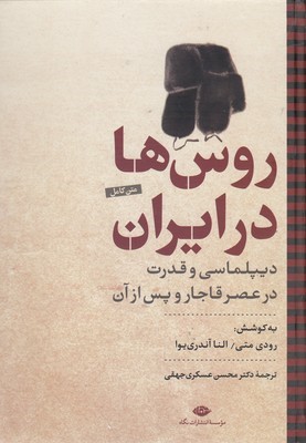 روس ها در ایران