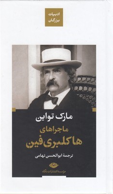 ماجراهای هاکلبری فینادبیات بزرگان
