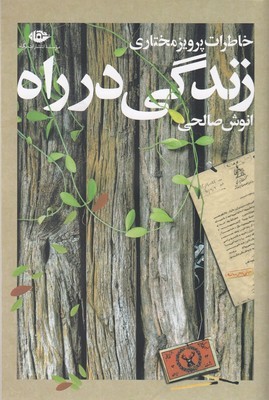 زندگی در راه (خاطرات پرویز مختاری)