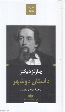 داستان دو شهرادبیات بزرگان