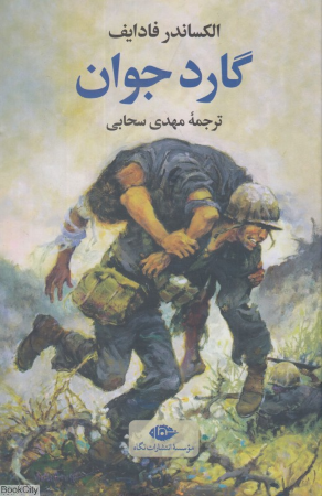 گارد جوان