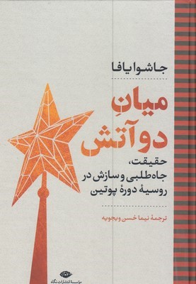 میان دو آتش (حقیقت جاه طلبی و سازش در روسیه دوره پوتین)