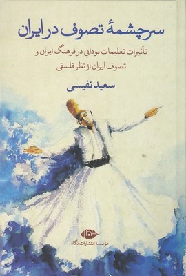 سرچشمه تصوف در ایران