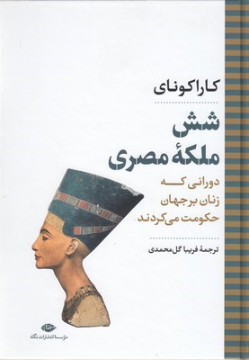شش ملکه مصریدورانی که زنان بر جهان حکومت می کردند (نگاه تاریخیسیاسی 7)