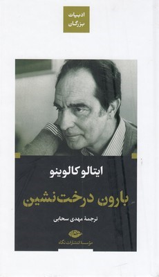 بارون درخت نشین