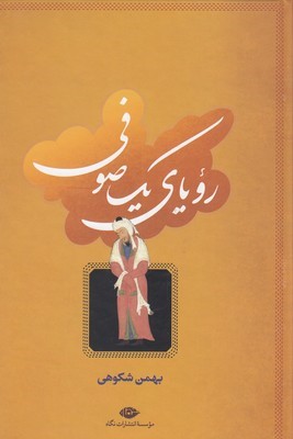 رویای یک صوفی