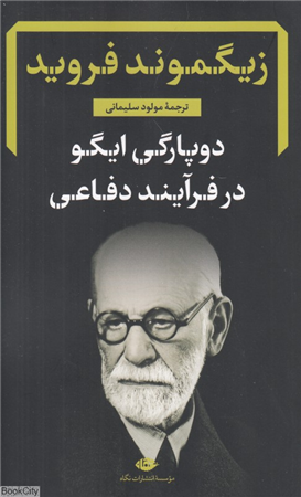 دوپارگی ایگو در فرآیند دفاعی 