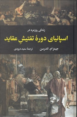زندگی روزمره در اسپانیای دوره تفتیش عقاید