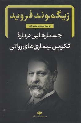 جستارهایی درباره تکوین بیماری های روانی (دفترهای فرویدی 4)