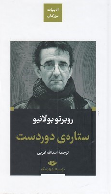 ستاره ی دوردستادبیات بزرگان