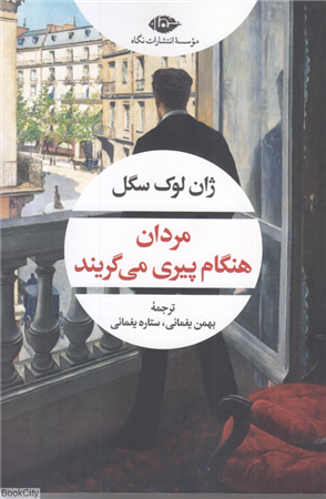 مردان هنگام پیری می گریند