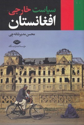 سیاست خارجی افغانستان