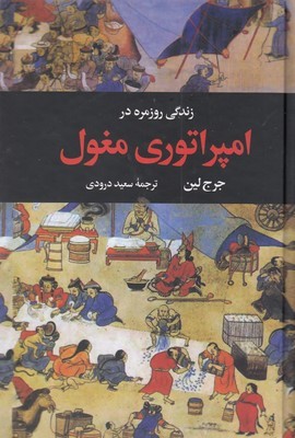 زندگی روزمره در امپراتوری مغول