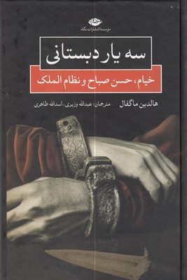 سه یار دبستانی (خیام حسن صباح و نظام الملک)