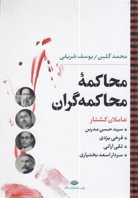 محاکمه محاکمه گران