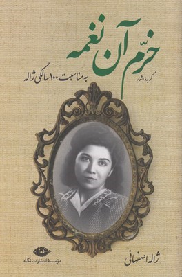 خرم آن نغمه (گزیده اشعار)
