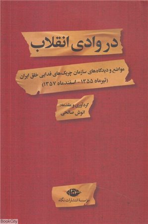 در وادی انقلاب (مواضع و دیدگاه های سازمان چریک های فدایی خلق ایران)