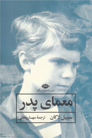معمای پدر