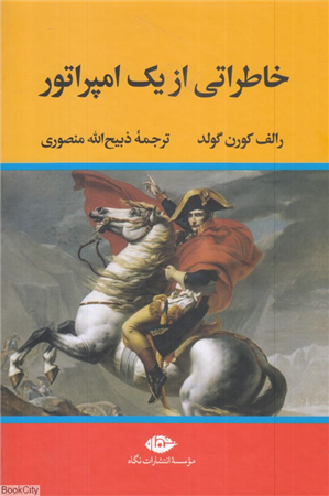 خاطراتی از 1 امپراتور 