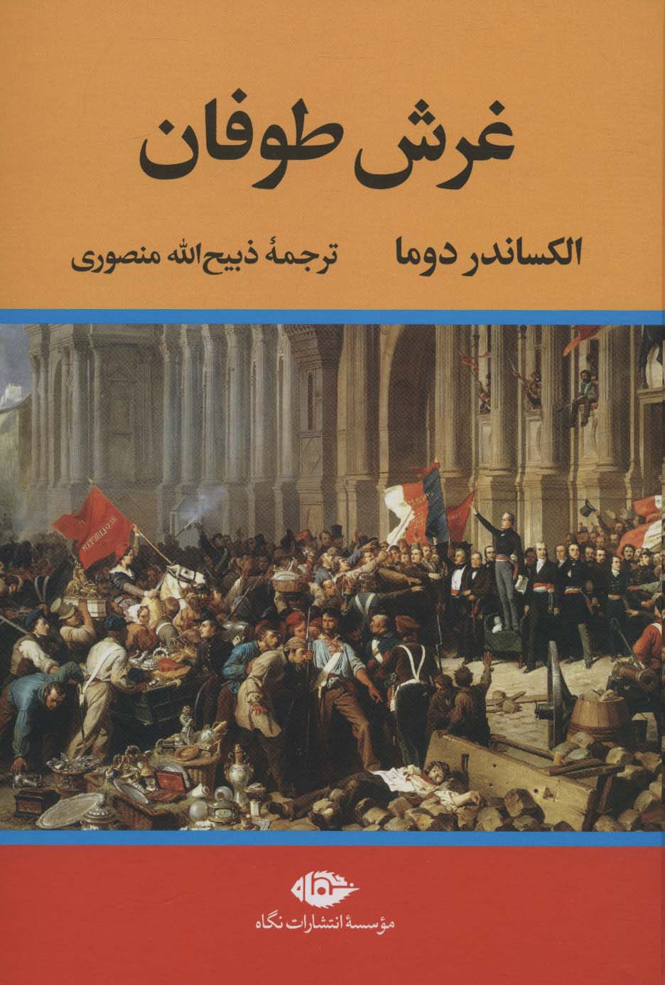 غرش طوفان چهار جلدی
