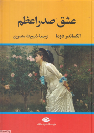 عشق صدر اعظم 
