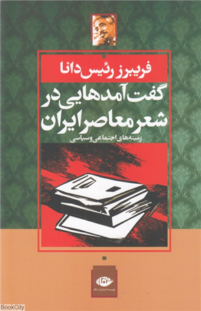 گفت آمدهایی در شعر معاصر ایران (زمینه های اجتماعی و سیاسی)