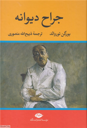 جراح دیوانه (نگاه)