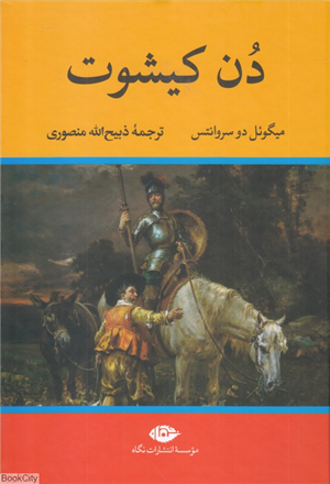 دن کیشوت (نگاه)