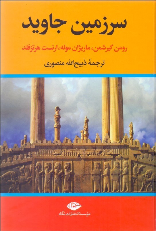 سرزمین جاوید (4 جلدی)