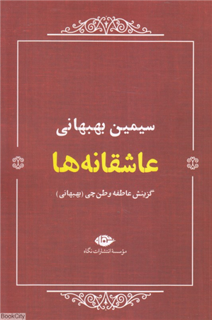 عاشقانه ها (سیمین بهبهانی)