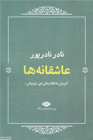 عاشقانه ها (نادر نادرپور)