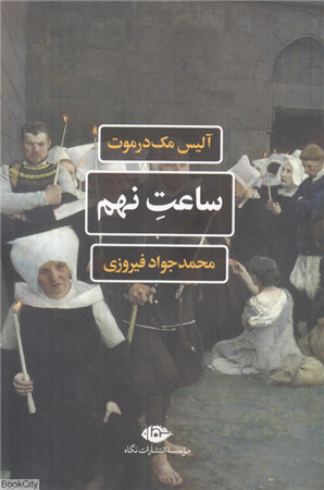 ساعت نهم