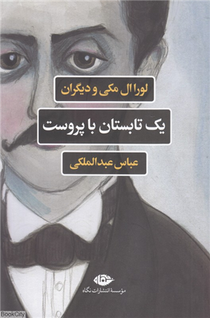 یک تابستان با پروست
