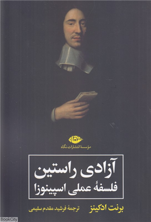 آزادی راستین (فلسفه عملی اسپینوزا)