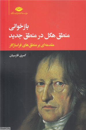 بازخوانی منطق هگل در منطق جدید