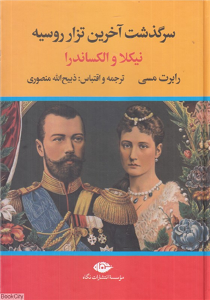 نیکلا و الکساندرا (سرگذشت آخرین تزار روسیه)
