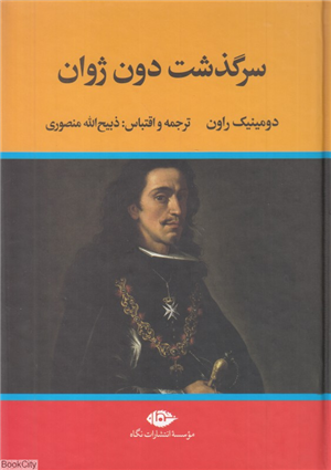سرگذشت دون ژوان (نگاه)