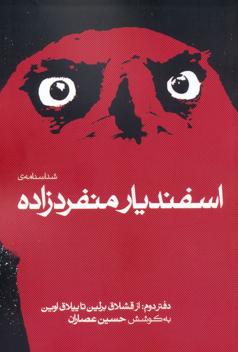 شناسنامه ی اسفندیار منفردزاده 2 (از قشلاق برلین تا ییلاق اوین)